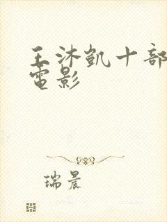 王沐凯十部必看电影封面