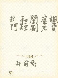 我和闺蜜飒翻豪门短剧免费观看