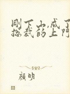 刚下山,成了女总裁的上门女婿封面