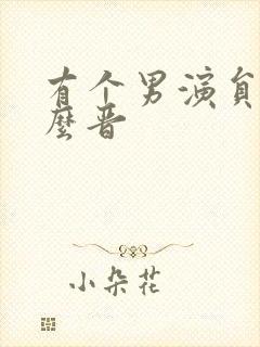 有个男演员叫什么晋封面