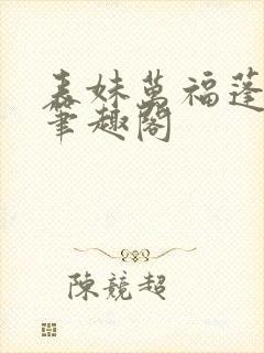 表妹万福蓬莱客笔趣阁封面
