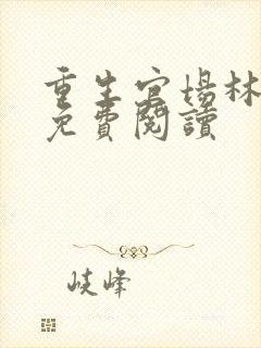 重生官场林东凡免费阅读