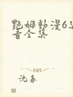 艳姆动漫6集观看全集封面