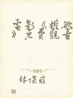 电影《权欲财阀》免费观看