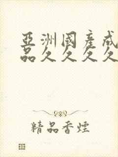 亚洲国产成人精品久久久久久久久