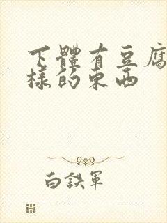 下体有豆腐渣一样的东西