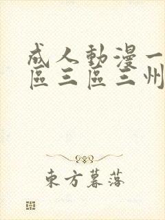 成人动漫一区二区三区三州封面