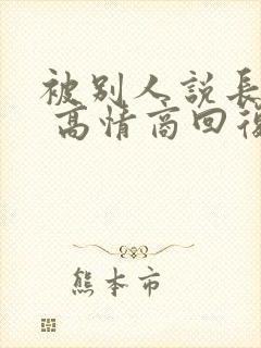 被别人说长得老 高情商回复