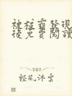 被校霸发现秘密后免费阅读