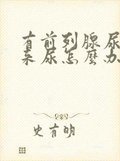 有前列腺尿不出来尿怎么办