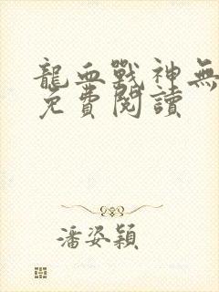 龙血战神无弹窗免费阅读封面