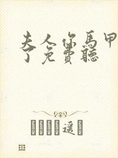 夫人你马甲又掉了免费听