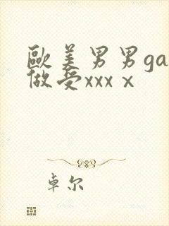 欧美男男gay做受xxxⅹ