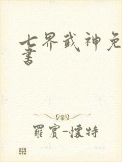 七界武神免费听书