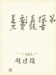 美剧真探第一季免费观看