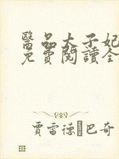 医品太子妃小说免费阅读全文