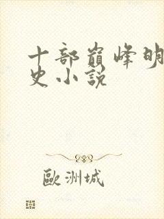 十部巅峰明末历史小说封面