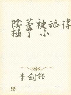 阴蒂被舔得舒服极了 小