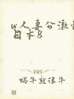 w人妻公激情の日本8