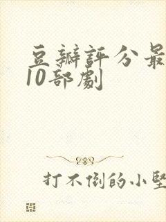 豆瓣评分最高的10部剧