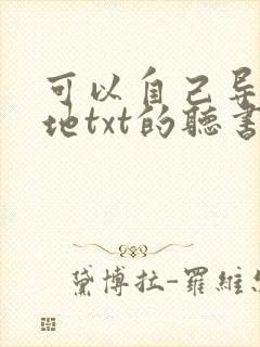 可以自己导入本地txt的听书软件