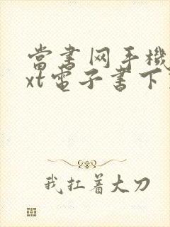 当书网手机版txt电子书下载