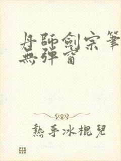 丹师剑宗笔趣阁无弹窗