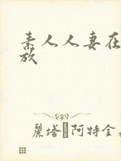 素人人妻在线播放