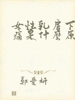 女性乳房下方疼痛是什么原因