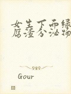 女生下面绿色豆腐渣分泌物吃什么药