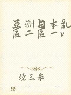 亚洲日本乱码一区二区一v