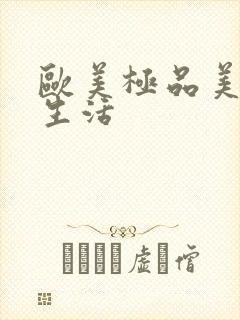 欧美极品美女性生活