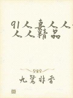 91人妻人人澡人人精品
