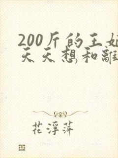 200斤的王妃天天想和离短剧