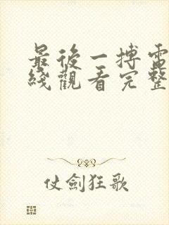 最后一搏电影在线观看完整版免费