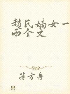 赵氏嫡女一蓑烟雨全文封面