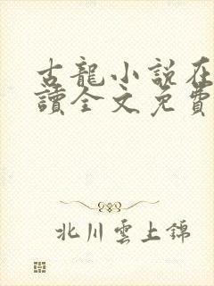 古龙小说在线阅读全文免费封面