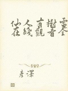 仙人有树电视剧在线观看全集免费播放