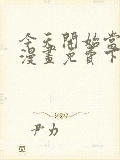 今天开始当城主漫画免费下拉式漫画