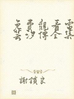 免费观看电视剧芸汐传全集