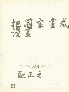 把国家画成球的漫画