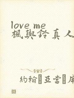 love me枫与铃真人版