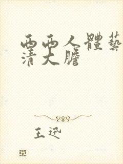 西西人体艺术高清大胆封面