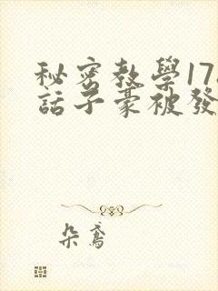 秘密教学178话子豪被发现了