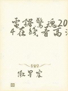 电锯惊魂2004在线看高清