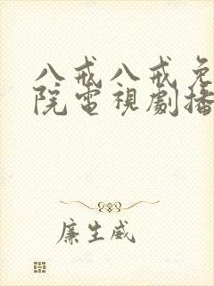 八戒八戒免费影院电视剧播放8