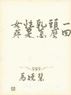 女性乳头一碰就疼是怎么回事封面