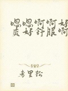 嗯嗯啊啊好爽好爽好舒服啊老公好舒服啊封面