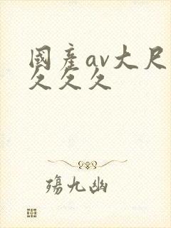 国产av大尺度久久久封面