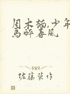 周木楠,少年白马醉春风